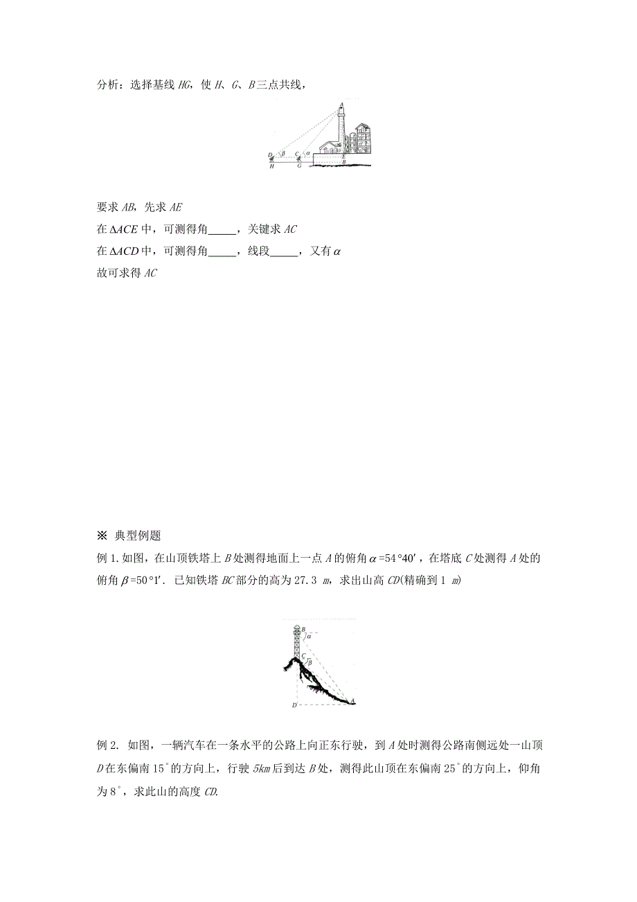 人教版高中数学 必修五 1-2-2应用举例 高度、角度问题学案（1） .doc_第2页