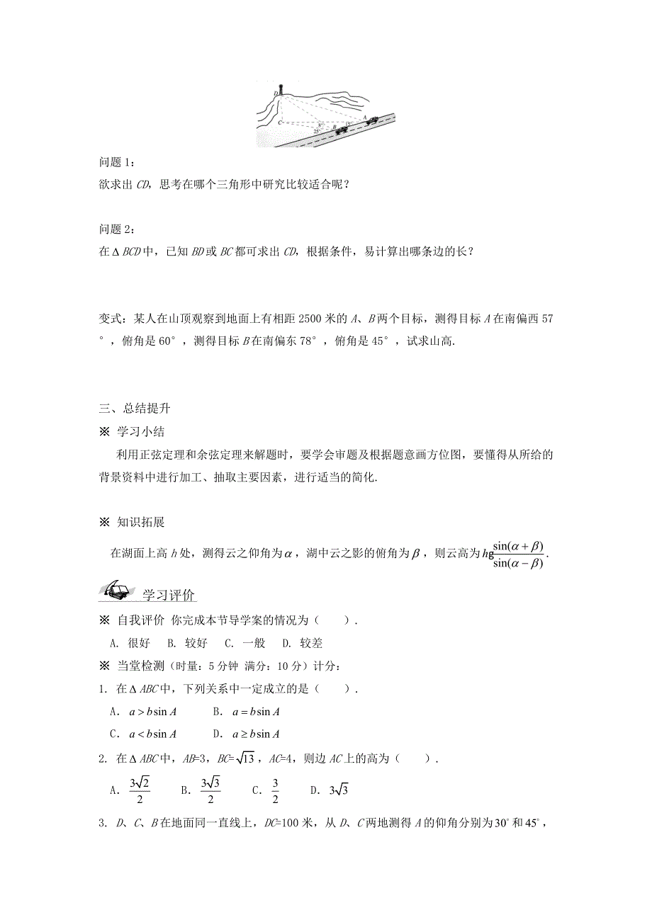 人教版高中数学 必修五 1-2-2应用举例 高度、角度问题学案（1） .doc_第3页