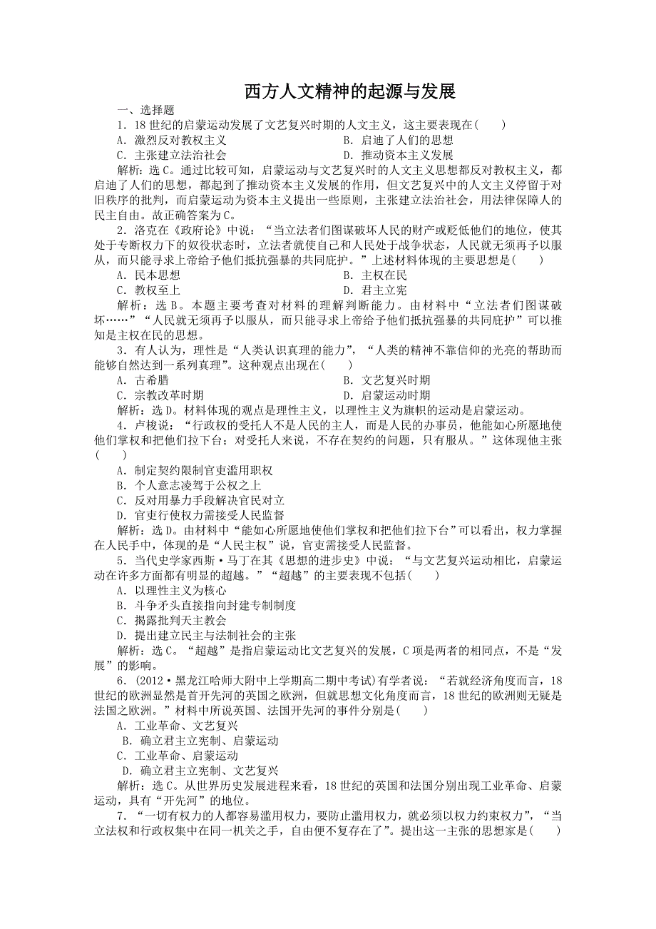 2013年高二历史专题检测：专题六 西方人文精神的起源与发展（人民版必修3）.doc_第1页