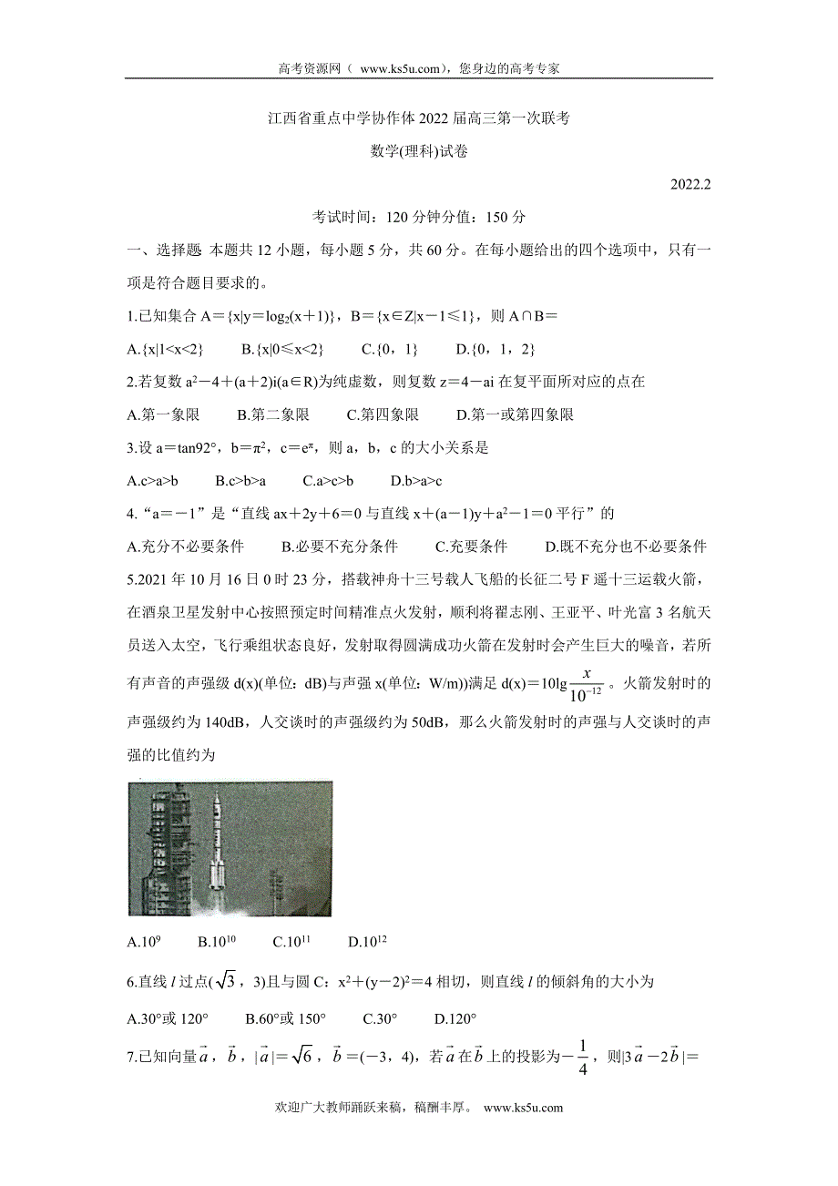 《发布》江西省重点中学协作体2022届高三2月第一次联考试卷 数学（理） WORD版含答案.doc_第1页