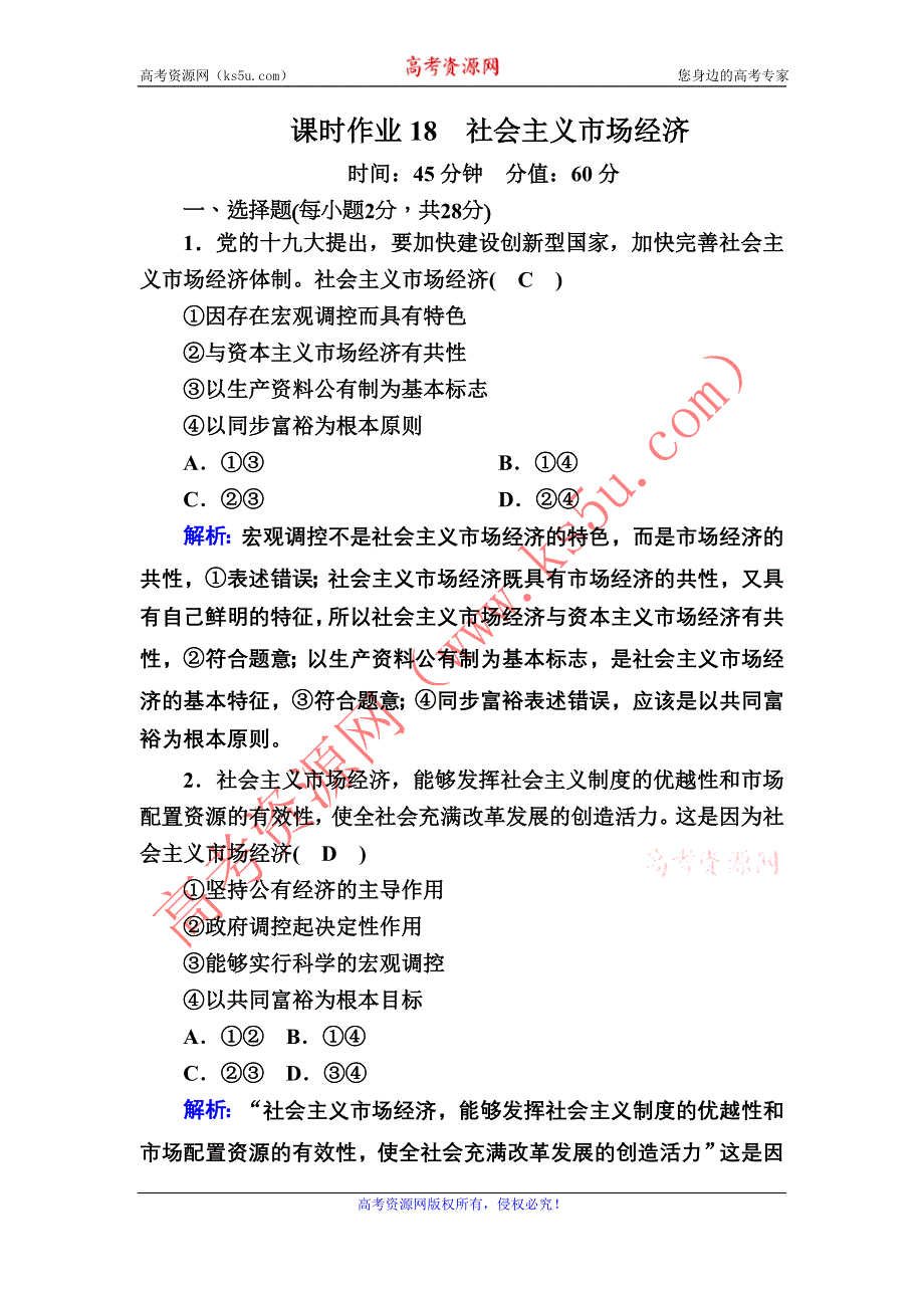 2020-2021学年政治人教版必修1课时作业：4-9-2 社会主义市场经济 含解析.DOC_第1页