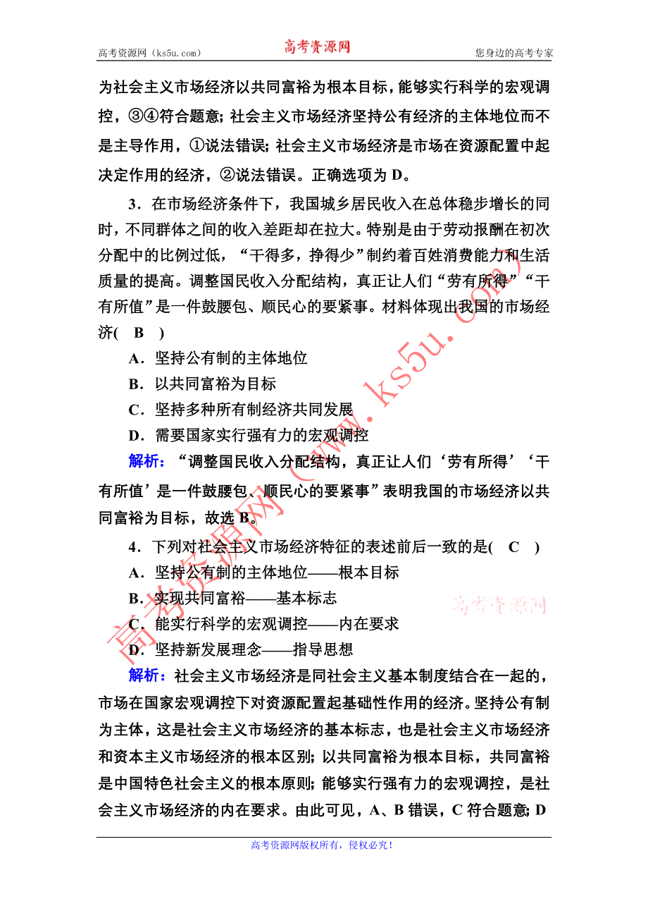 2020-2021学年政治人教版必修1课时作业：4-9-2 社会主义市场经济 含解析.DOC_第2页