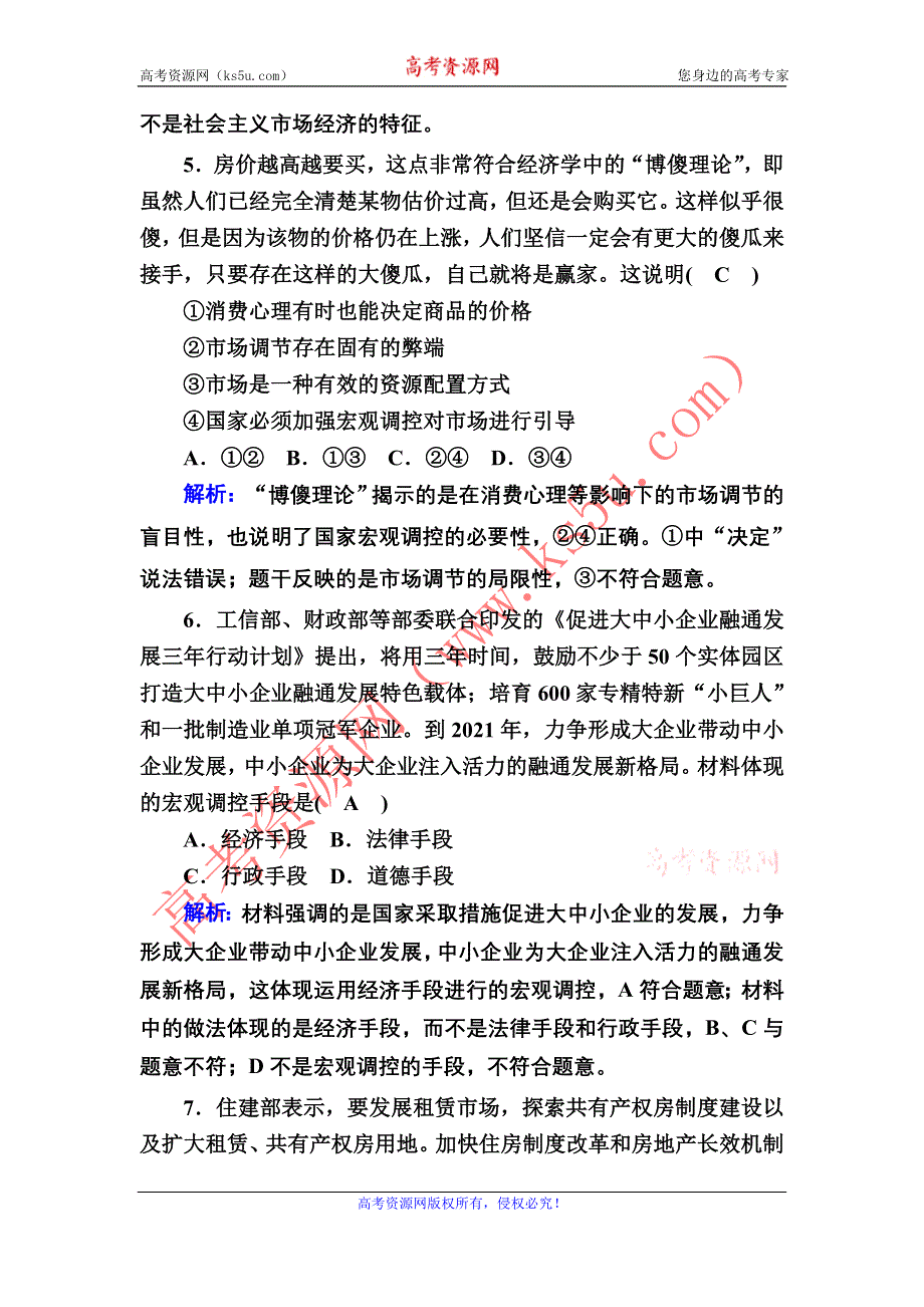 2020-2021学年政治人教版必修1课时作业：4-9-2 社会主义市场经济 含解析.DOC_第3页