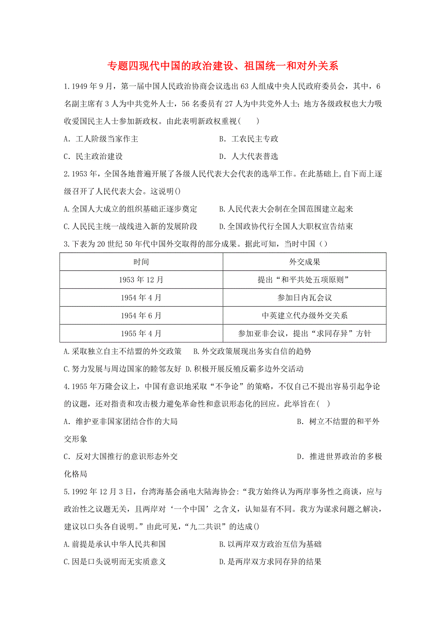 2021届高考历史一轮名校联考质检卷精编 专题四 现代中国的政治建设、祖国统一和对外关系（含解析）.doc_第1页