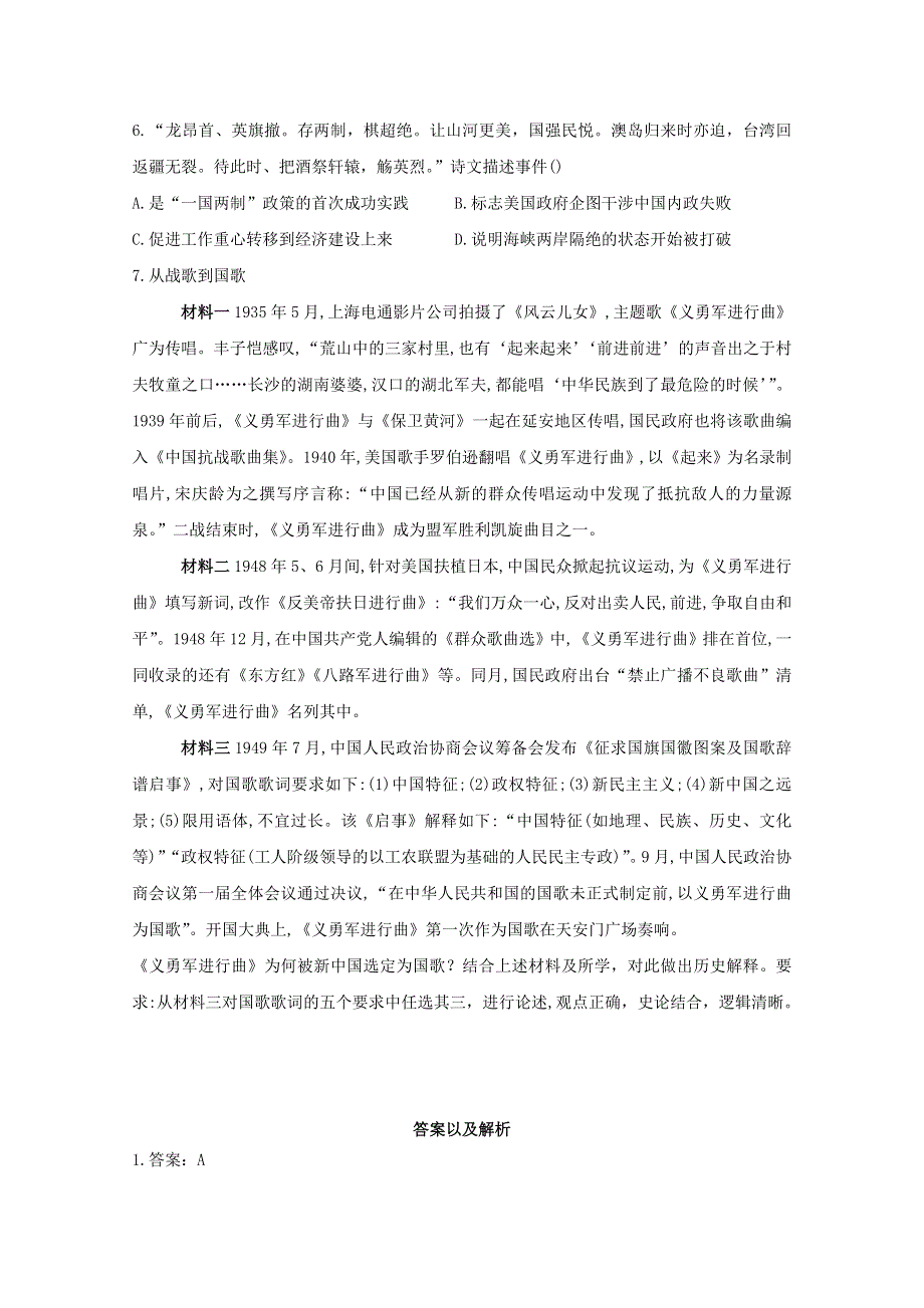 2021届高考历史一轮名校联考质检卷精编 专题四 现代中国的政治建设、祖国统一和对外关系（含解析）.doc_第2页