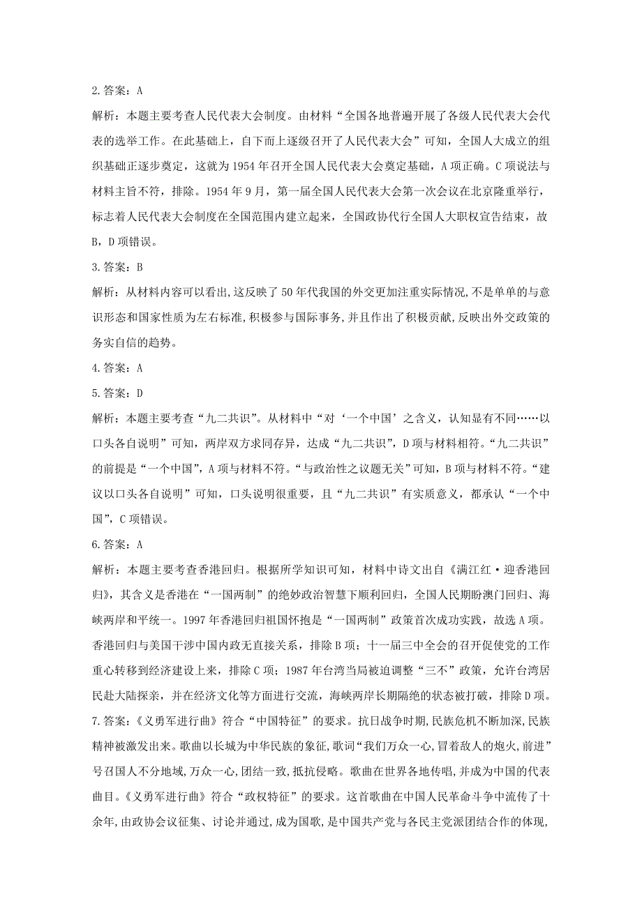 2021届高考历史一轮名校联考质检卷精编 专题四 现代中国的政治建设、祖国统一和对外关系（含解析）.doc_第3页