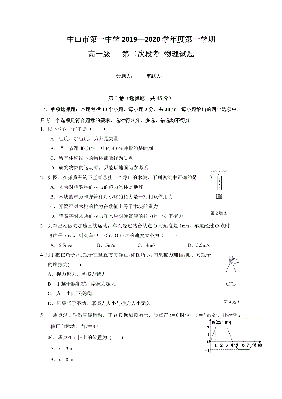 广东省中山市第一中学2019-2020学年高一上学期第二次段考物理试题 WORD版含答案.doc_第1页