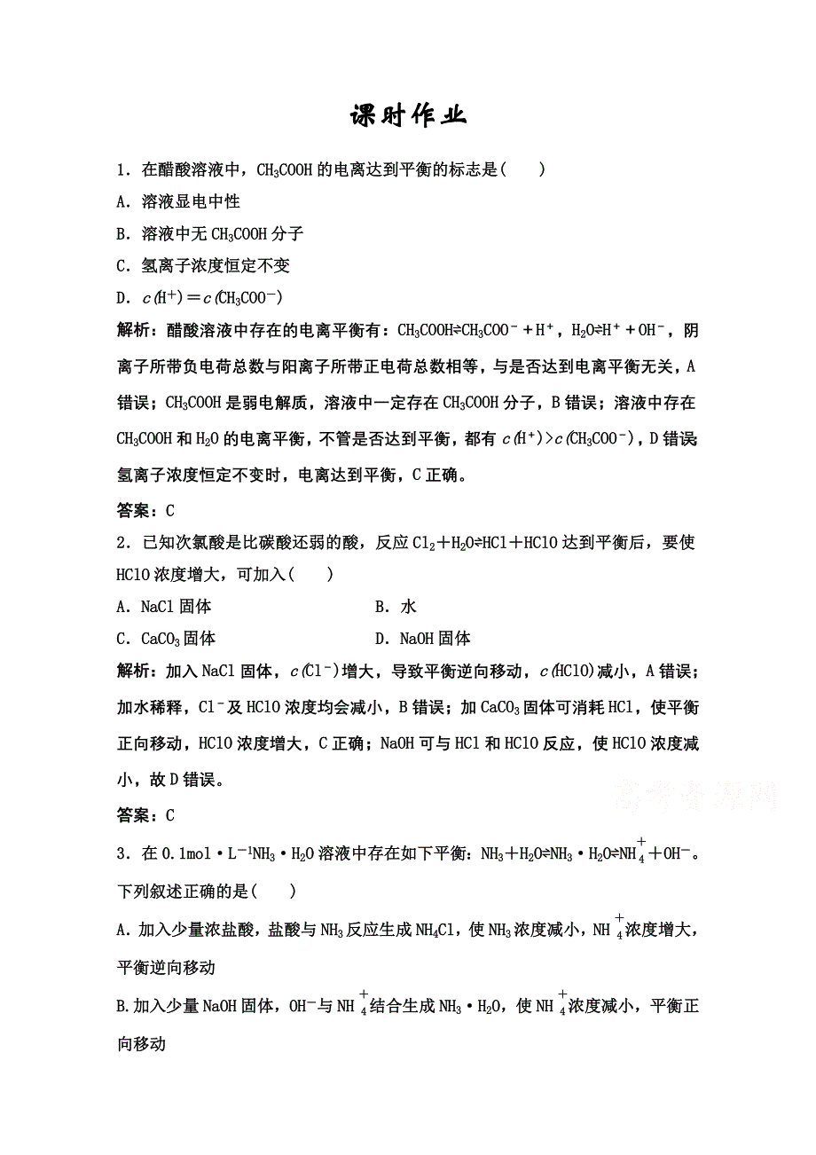 2022届新高考化学苏教版一轮课时作业：专题8第23讲　弱电解质的电离平衡 WORD版含解析.doc_第1页