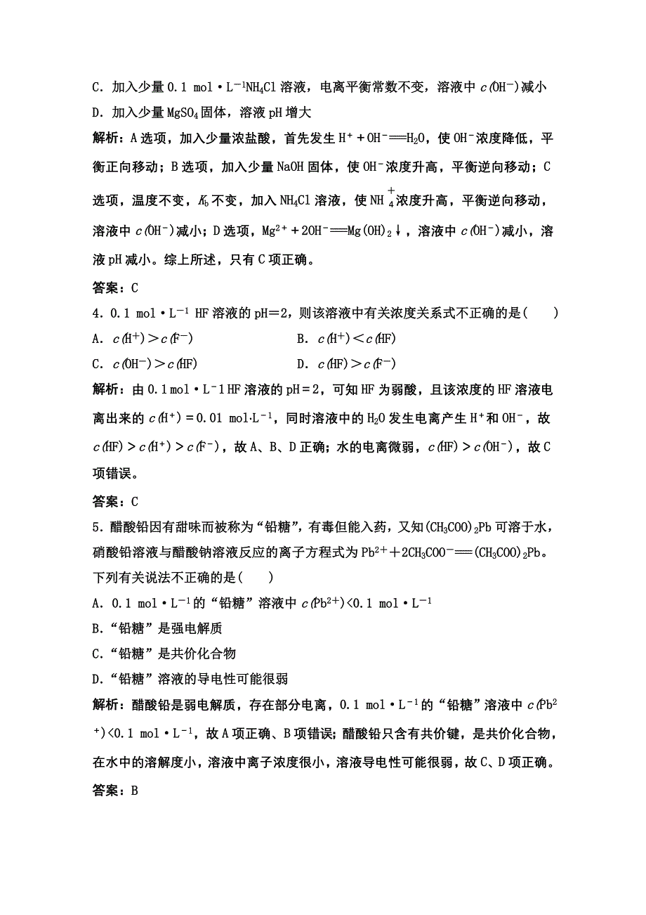 2022届新高考化学苏教版一轮课时作业：专题8第23讲　弱电解质的电离平衡 WORD版含解析.doc_第2页