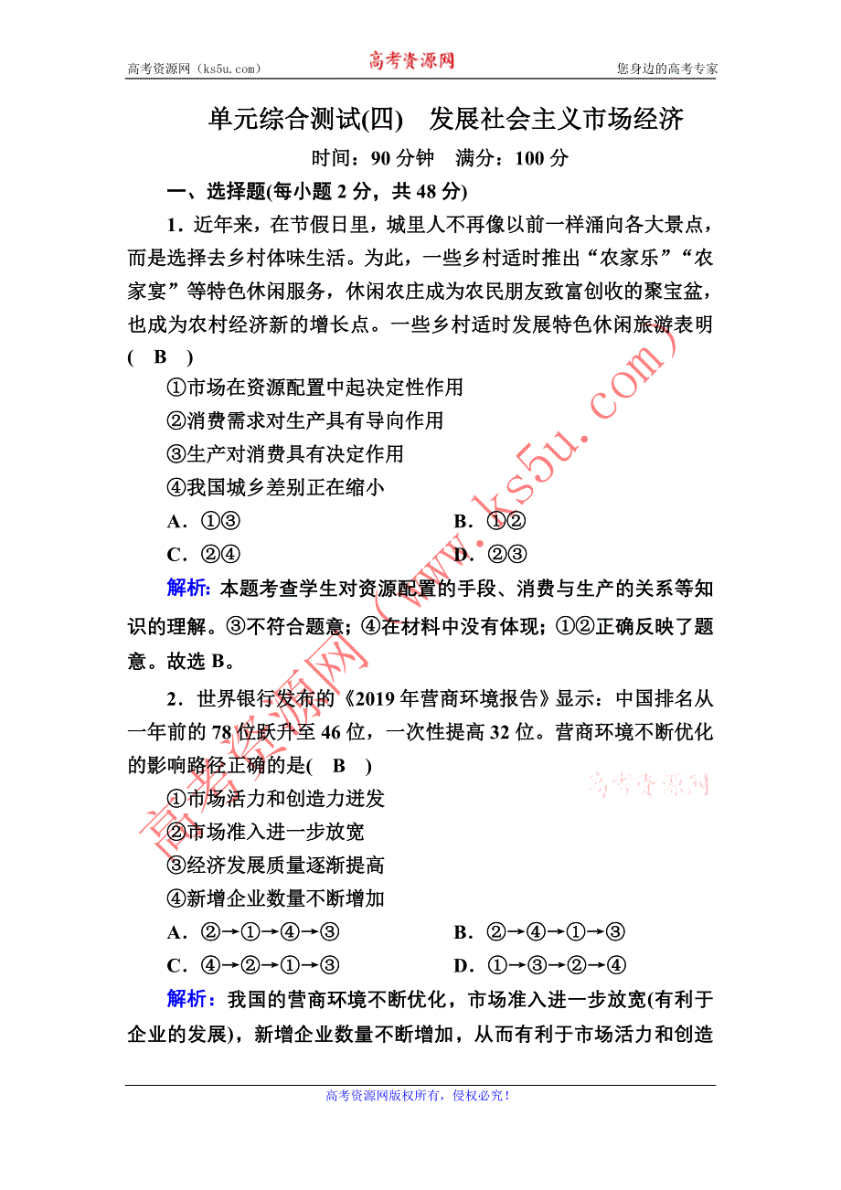 2020-2021学年政治人教版必修1课时作业：单元综合测试4 第四单元发展社会主义市场经济 含解析.DOC_第1页