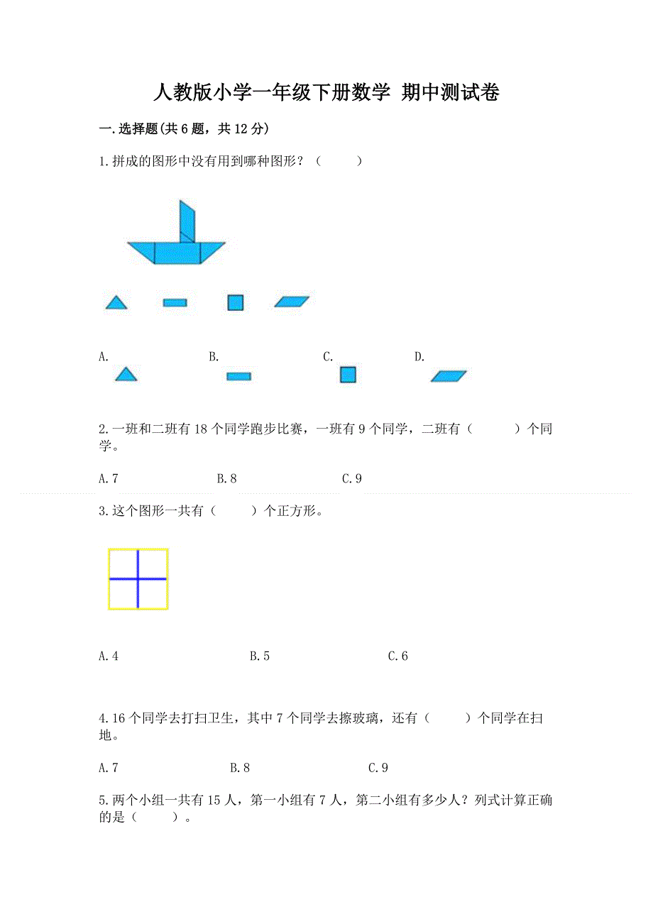 人教版小学一年级下册数学 期中测试卷审定版.docx_第1页