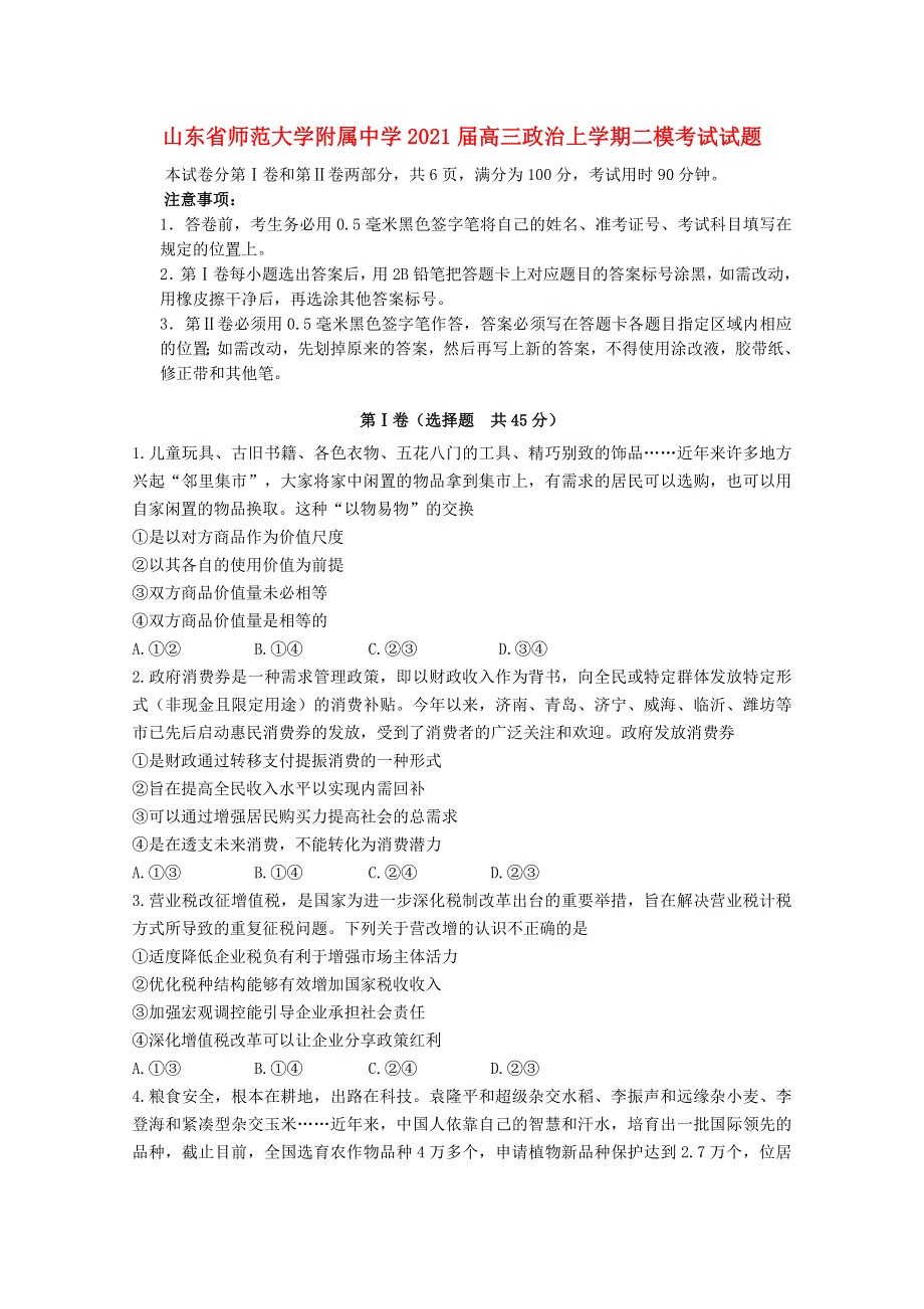 山东省师范大学附属中学2021届高三政治上学期二模考试试题.doc_第1页