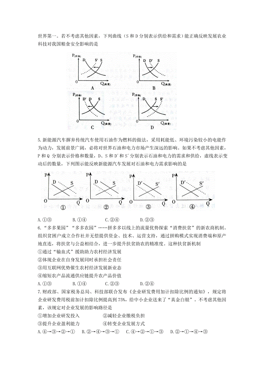 山东省师范大学附属中学2021届高三政治上学期二模考试试题.doc_第2页