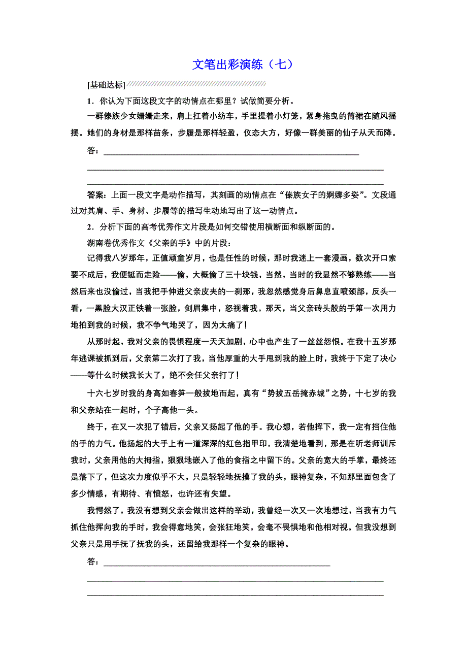 2016-2017学年高中语文人教版选修《文章写作与修改》文笔出彩演练（七） WORD版含解析.doc_第1页