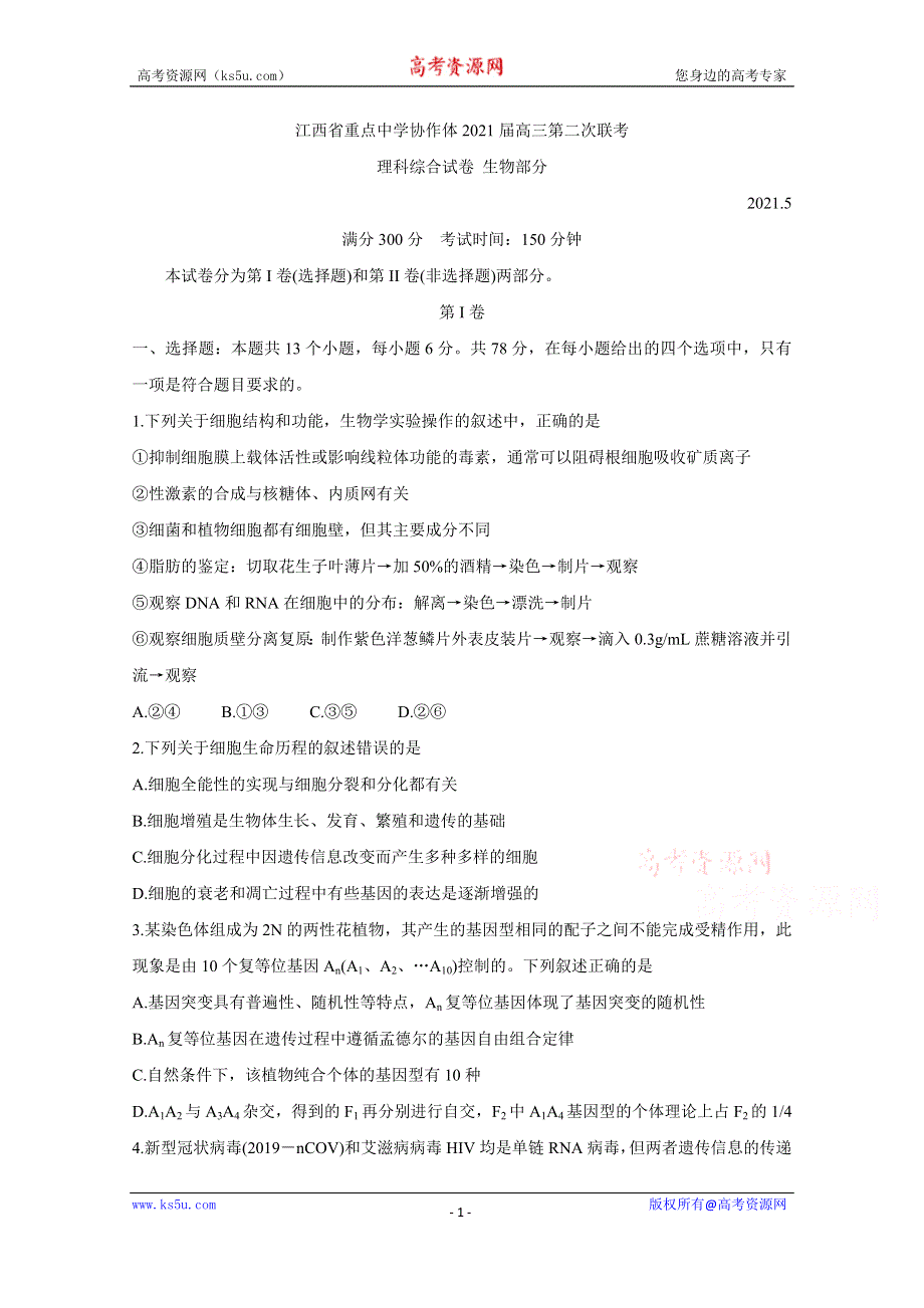 《发布》江西省重点中学协作体2021届高三下学期5月第二次联考试题 生物 WORD版含答案BYCHUN.doc_第1页