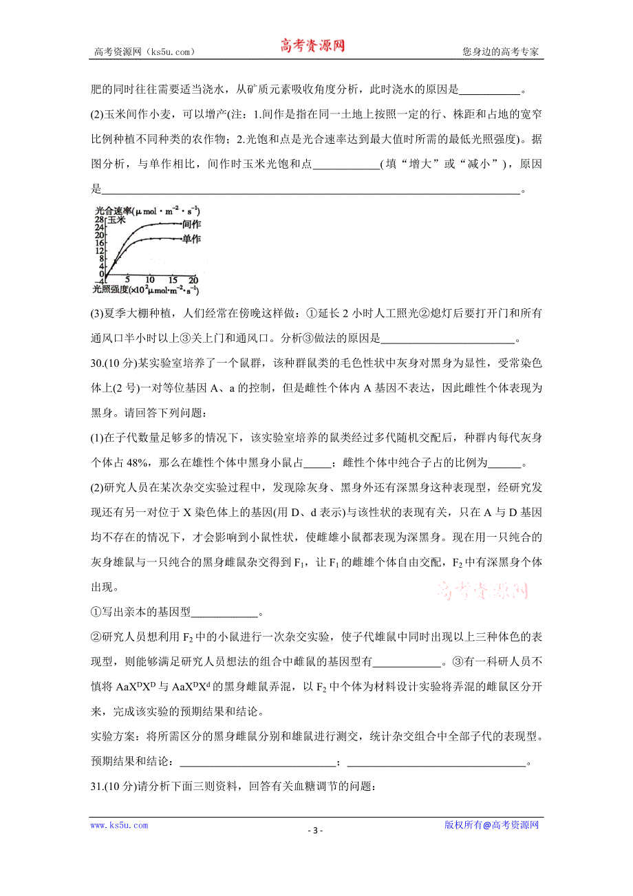 《发布》江西省重点中学协作体2021届高三下学期5月第二次联考试题 生物 WORD版含答案BYCHUN.doc_第3页