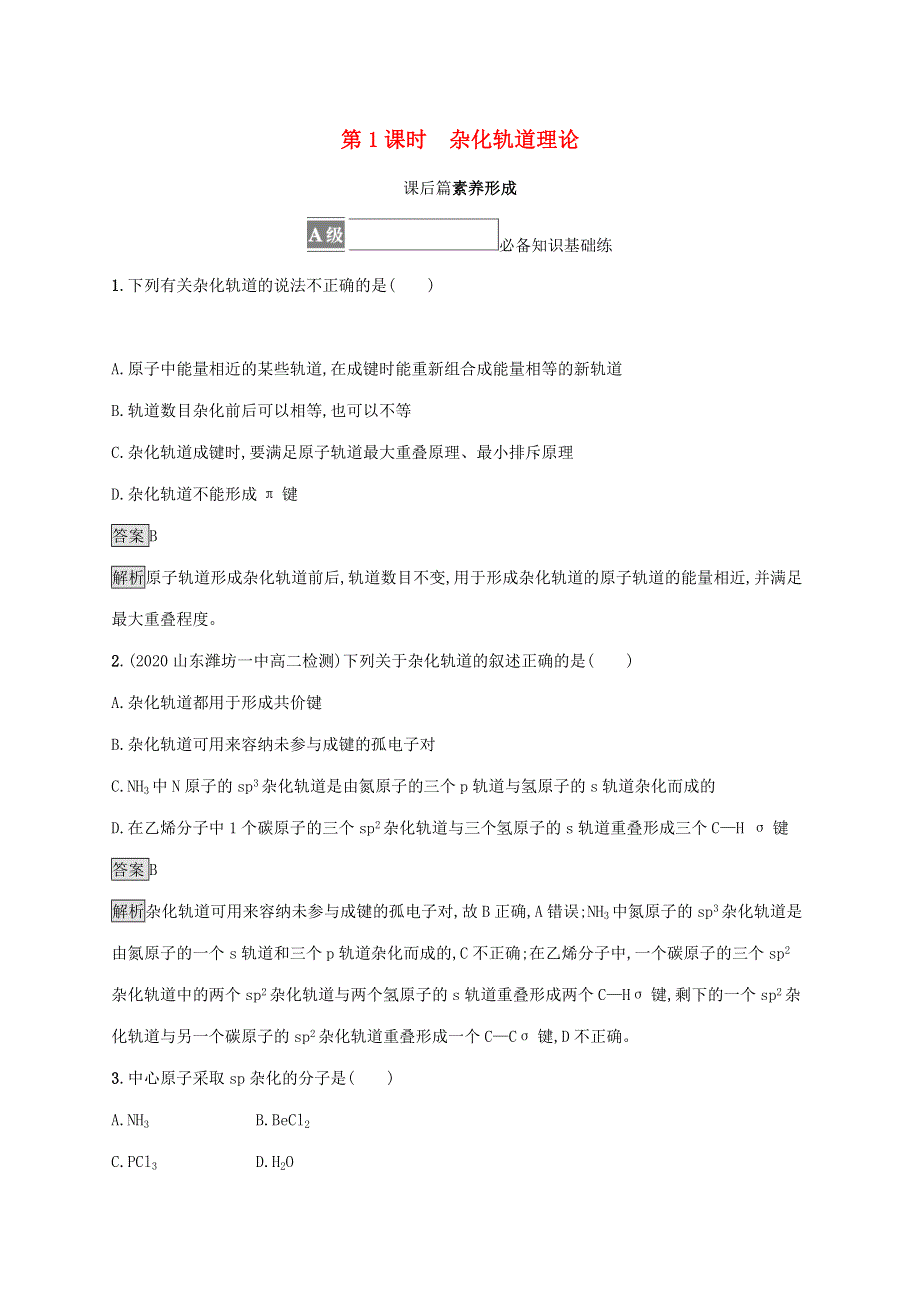 2021-2022学年新教材高中化学 第2章 微粒间相互作用与物质性质 第2节 第1课时 杂化轨道理论课后练习（含解析）鲁科版选择性必修第二册.docx_第1页