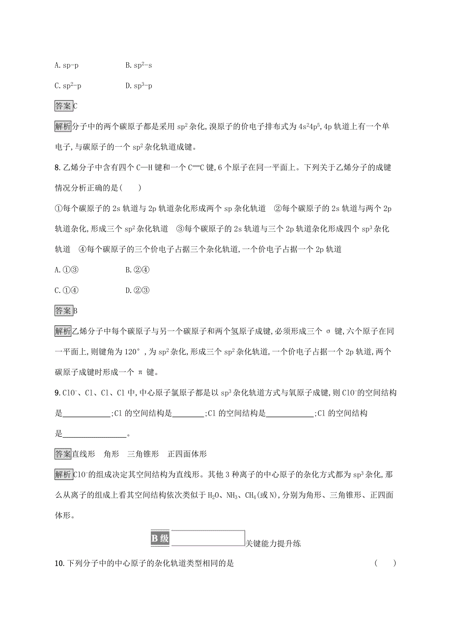 2021-2022学年新教材高中化学 第2章 微粒间相互作用与物质性质 第2节 第1课时 杂化轨道理论课后练习（含解析）鲁科版选择性必修第二册.docx_第3页