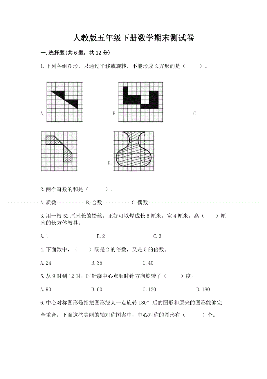 人教版五年级下册数学期末测试卷可打印.docx_第1页