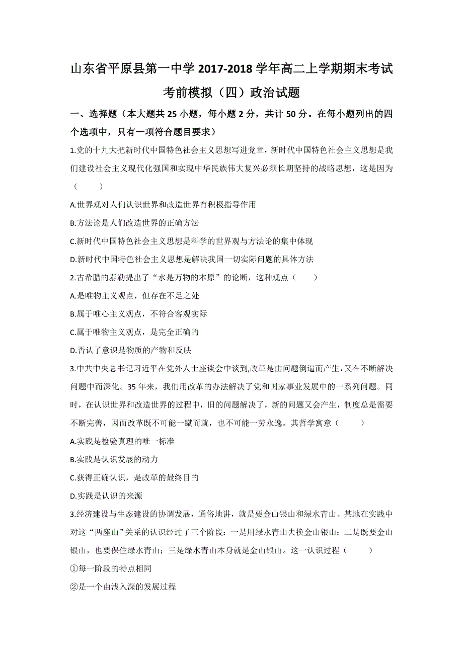 山东省平原县第一中学2017-2018学年高二上学期期末考试考前模拟（四）政治试题 WORD版含答案.doc_第1页