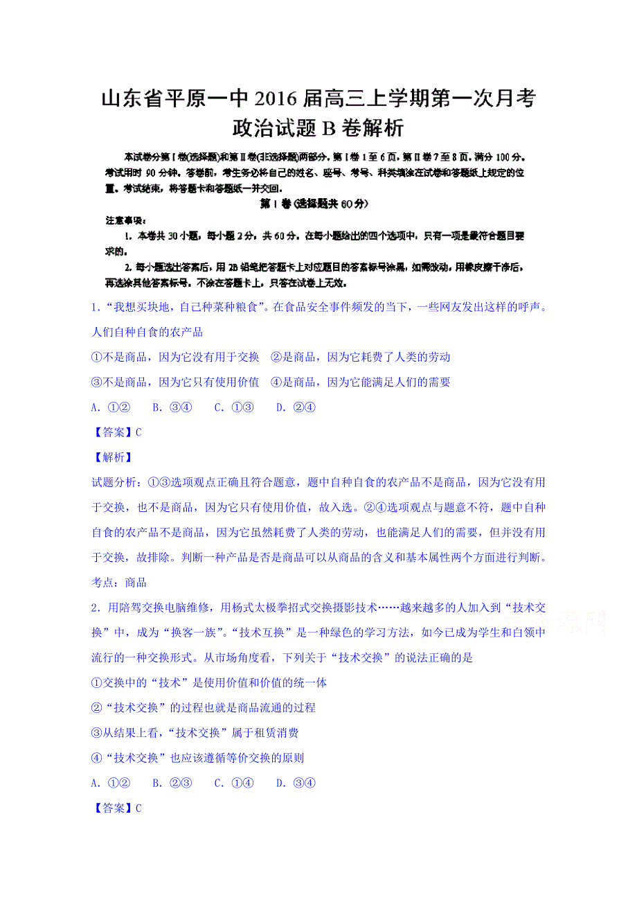 山东省平原一中2016届高三上学期第一次月考政治B卷试题 WORD版含解析.doc_第1页