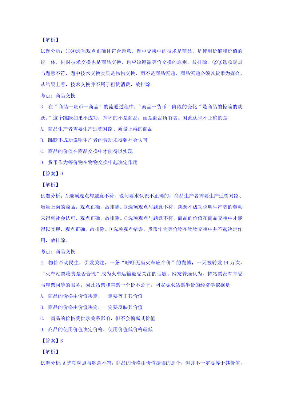 山东省平原一中2016届高三上学期第一次月考政治B卷试题 WORD版含解析.doc_第2页