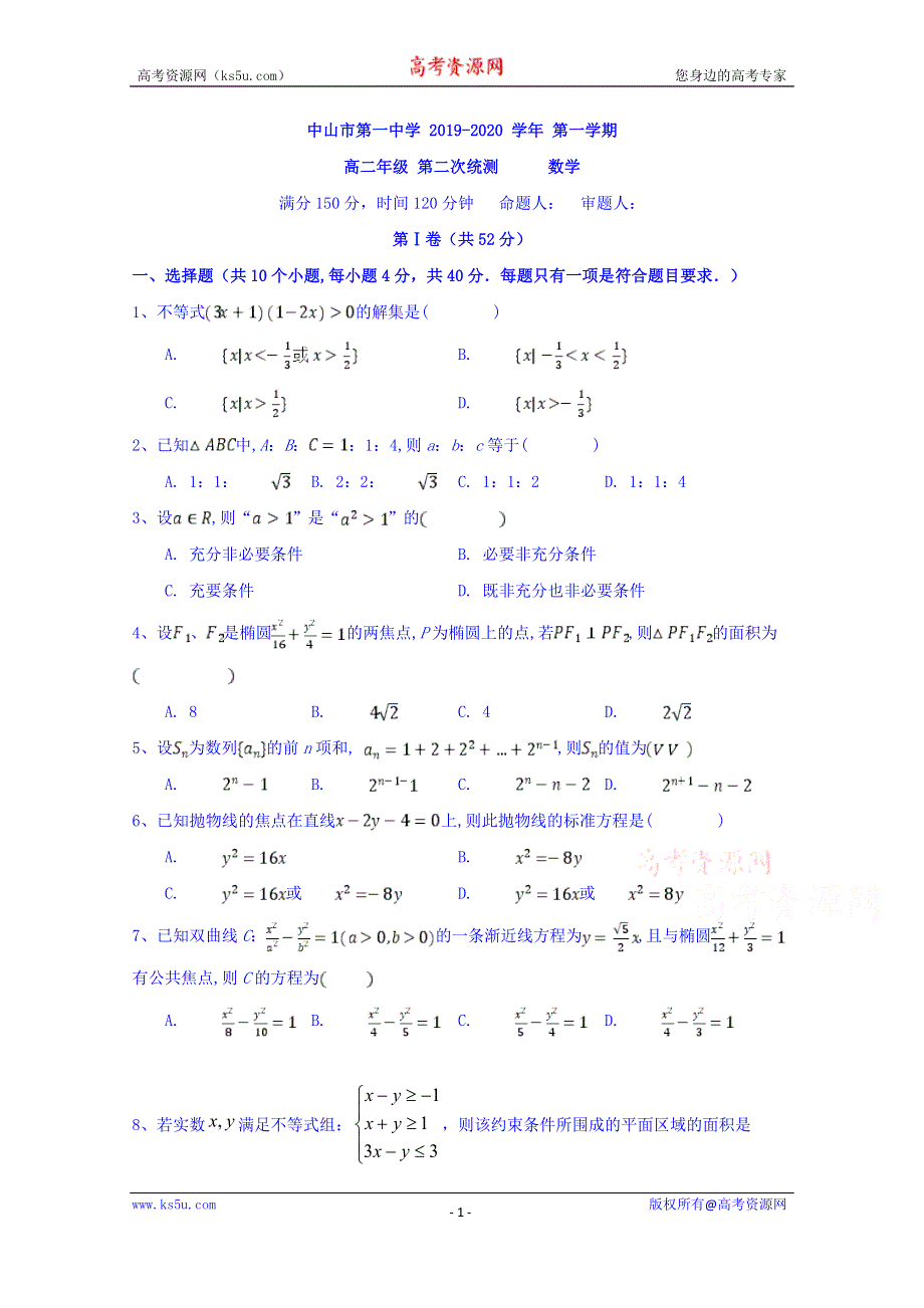 广东省中山市第一中学2019-2020学年高二上学期第二次统测数学试题 WORD版含答案.doc_第1页