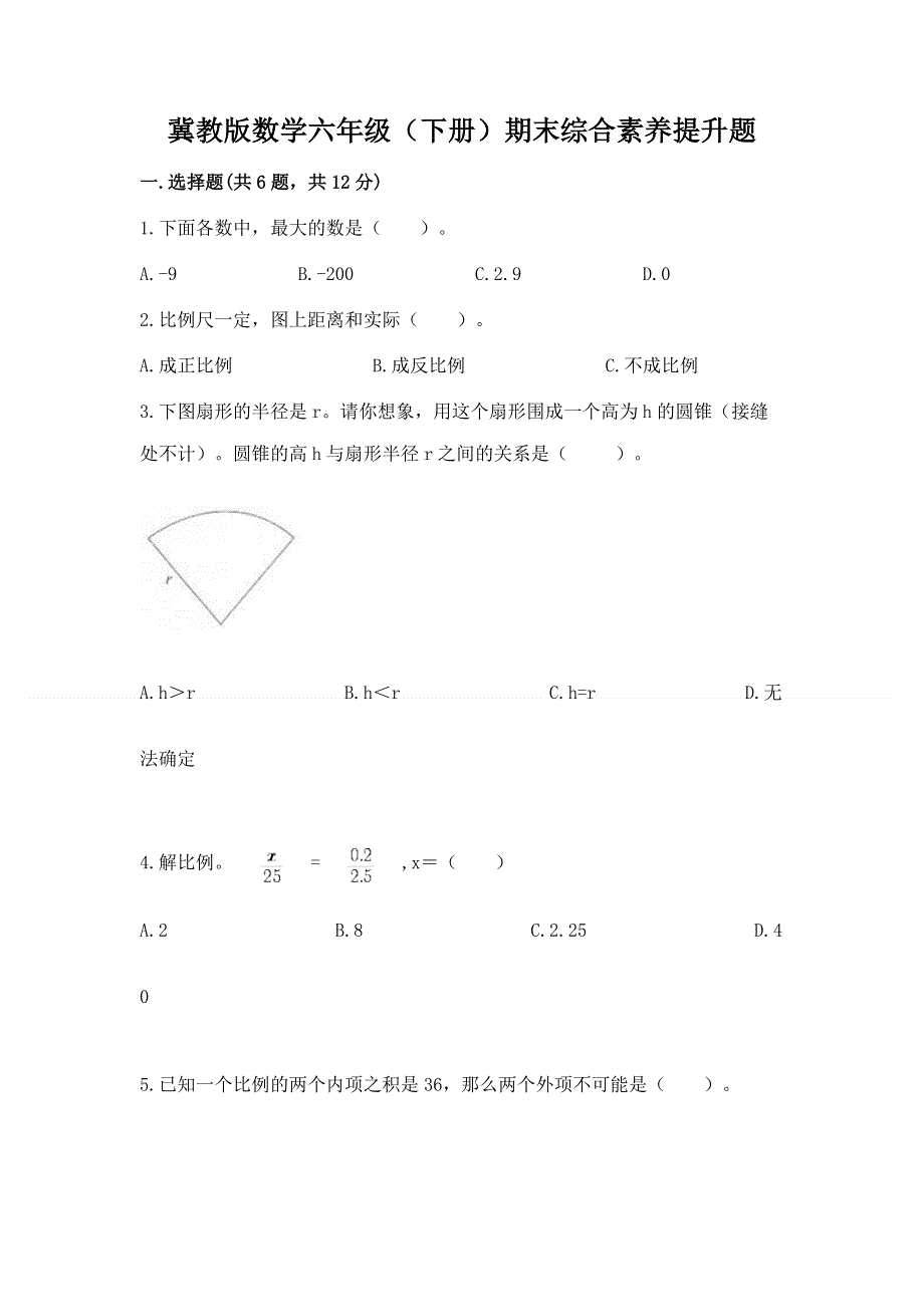 冀教版数学六年级（下册）期末综合素养提升题完整答案.docx_第1页