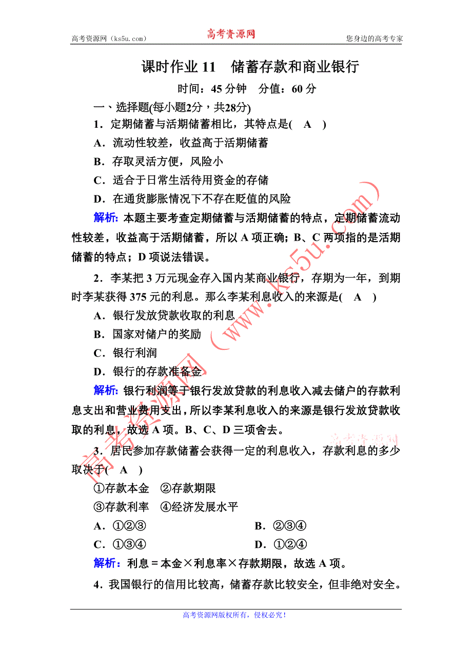 2020-2021学年政治人教版必修1课时作业：2-6-1 储蓄存款和商业银行 含解析.DOC_第1页