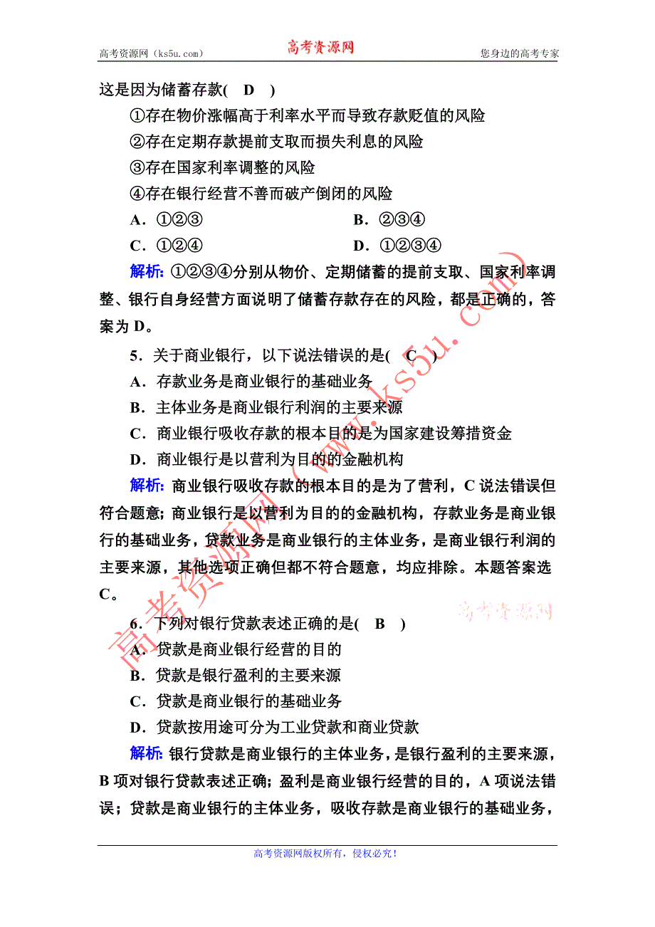 2020-2021学年政治人教版必修1课时作业：2-6-1 储蓄存款和商业银行 含解析.DOC_第2页