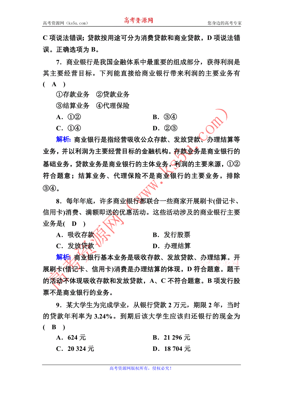 2020-2021学年政治人教版必修1课时作业：2-6-1 储蓄存款和商业银行 含解析.DOC_第3页