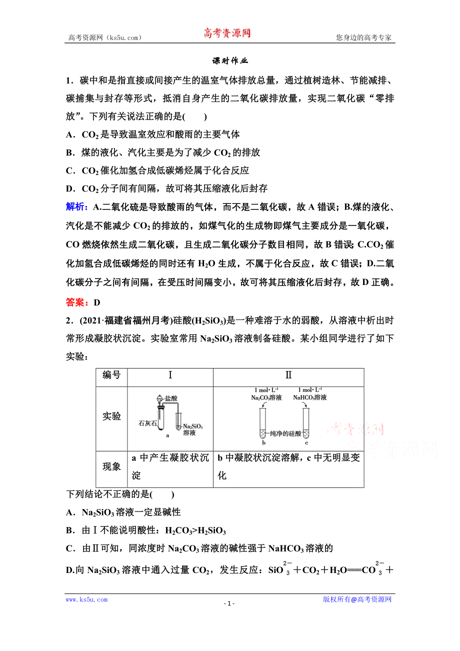 2022届新高考化学苏教版一轮课时作业：专题4第12讲 含硅矿物与信息材料 WORD版含解析.doc_第1页