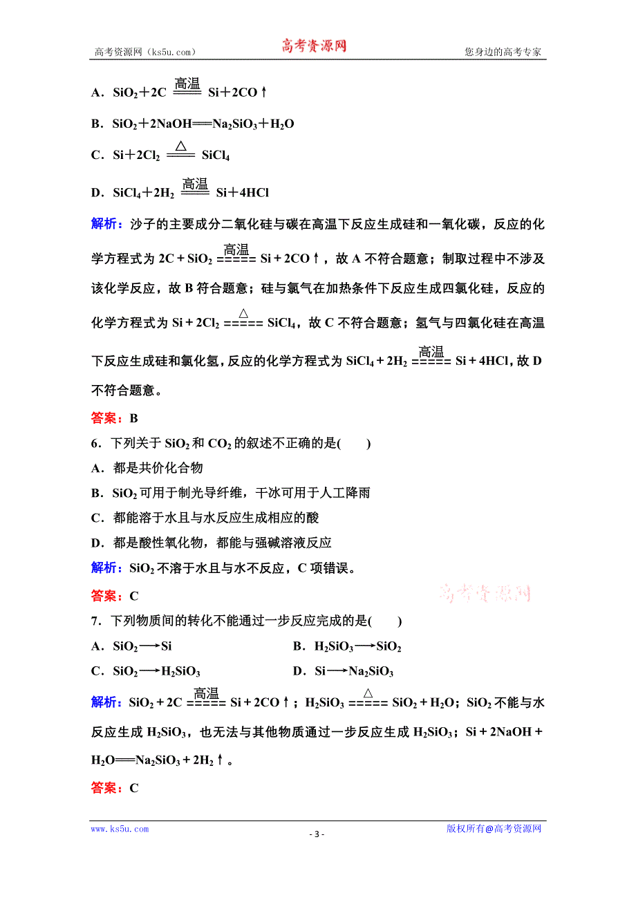 2022届新高考化学苏教版一轮课时作业：专题4第12讲 含硅矿物与信息材料 WORD版含解析.doc_第3页