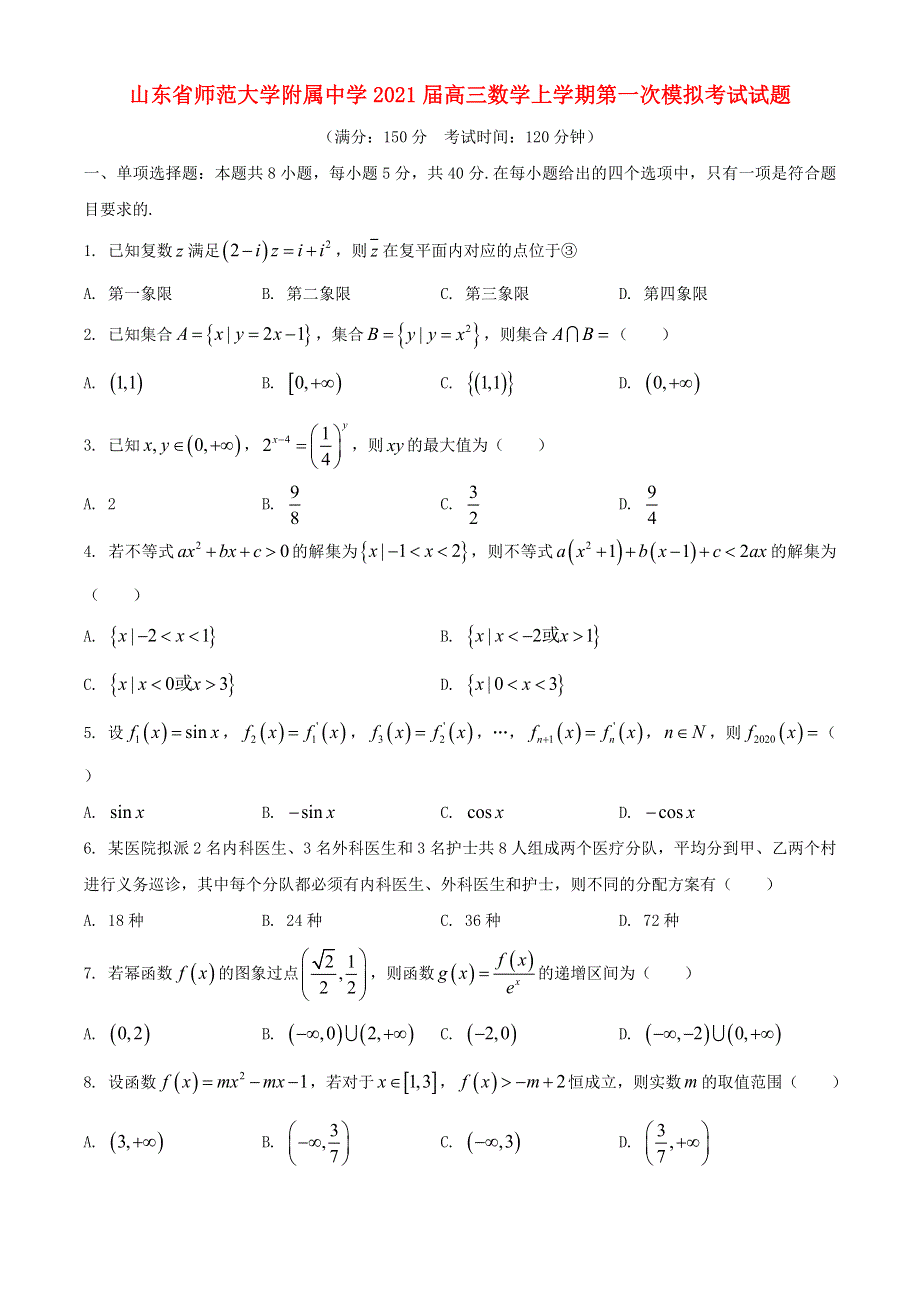 山东省师范大学附属中学2021届高三数学上学期第一次模拟考试试题.doc_第1页