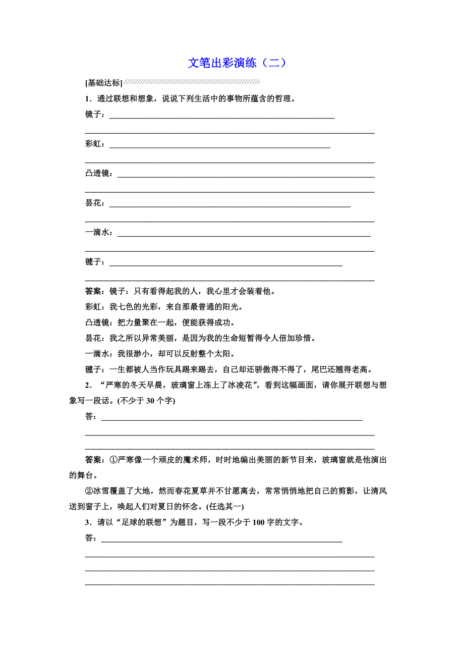 2016-2017学年高中语文人教版选修《文章写作与修改》文笔出彩演练（二） WORD版含解析.doc_第1页