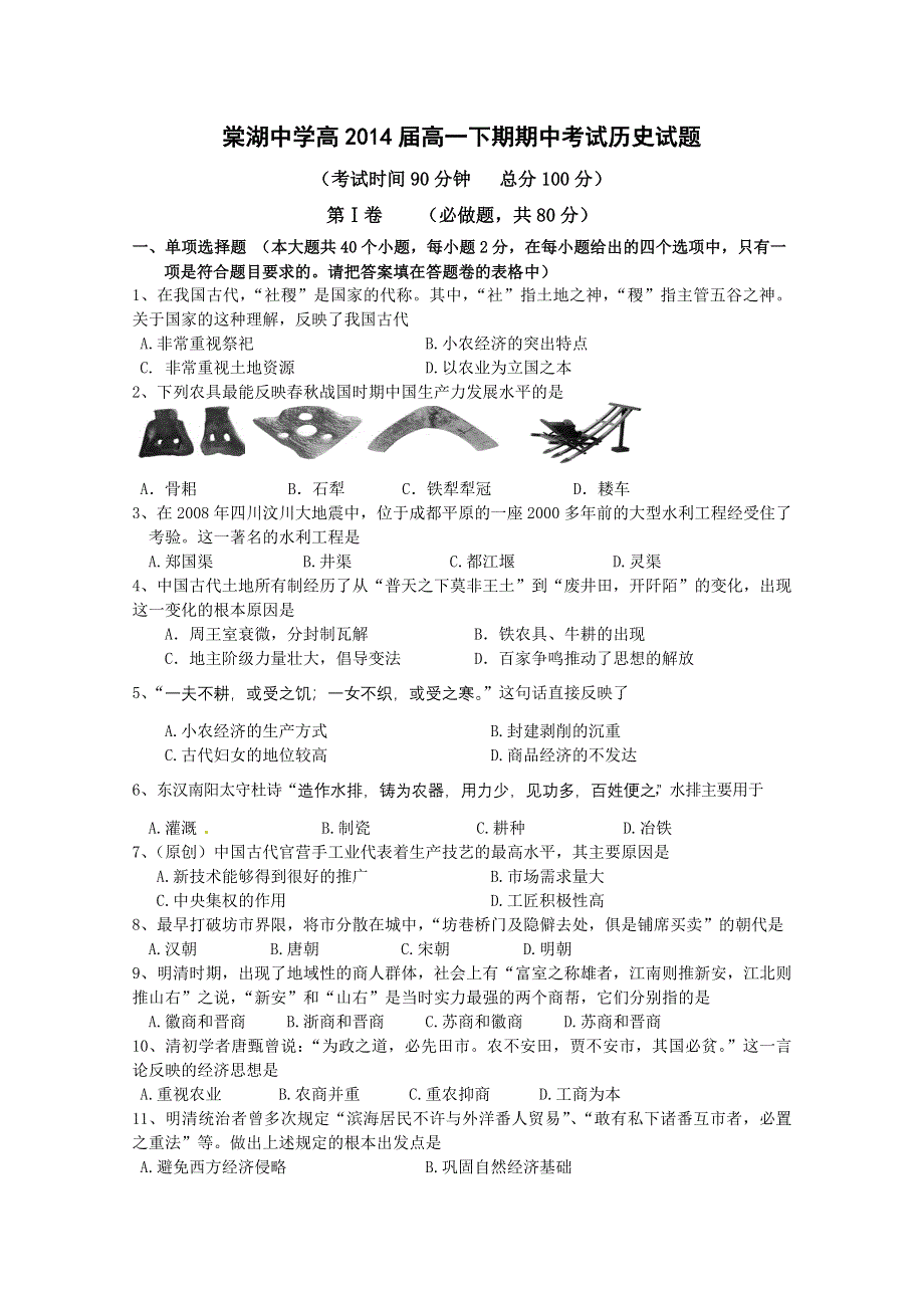 四川省棠湖中学2011-2012学年高一下学期期中考试 历史.doc_第1页