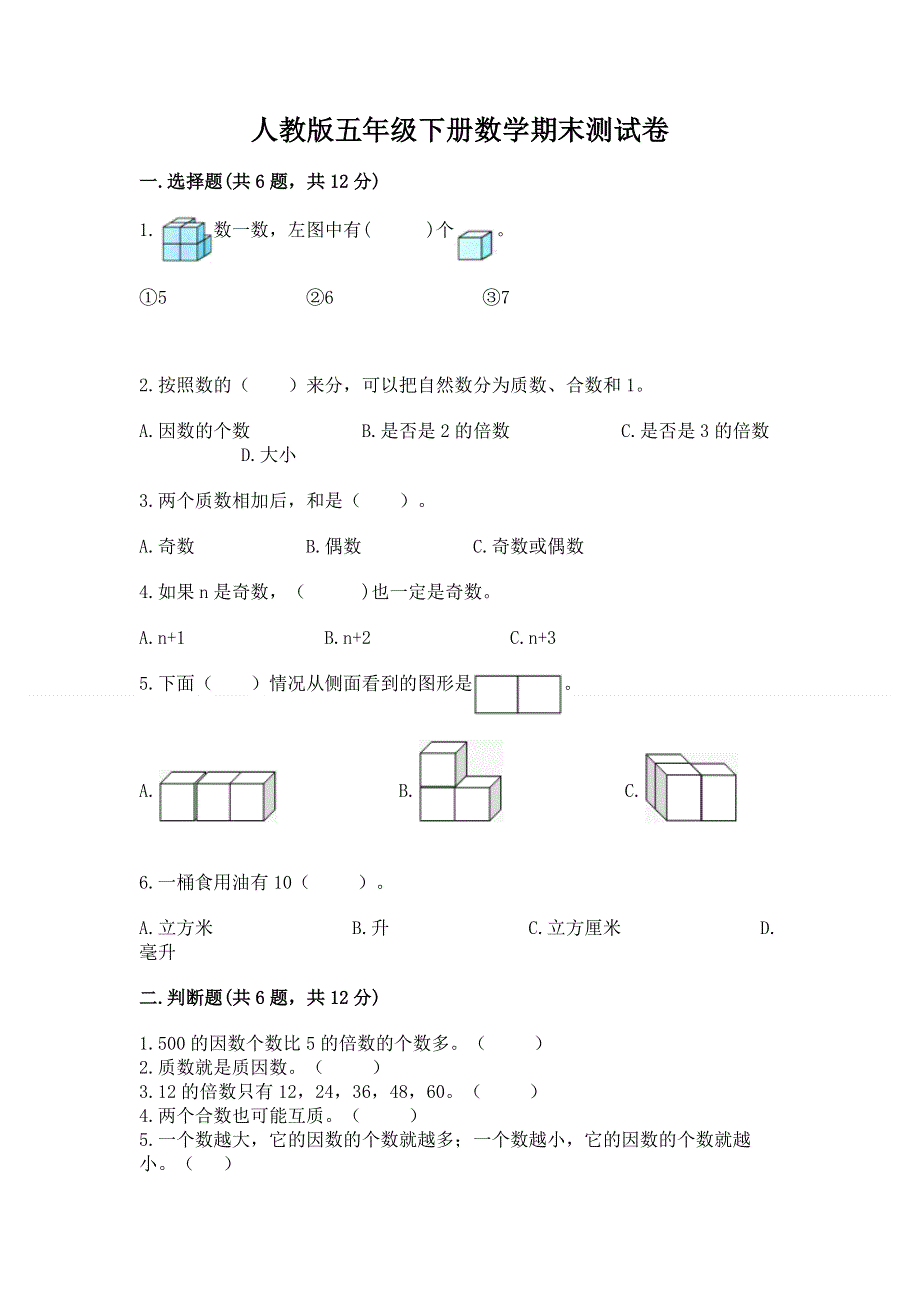 人教版五年级下册数学期末测试卷含完整答案【全国通用】.docx_第1页