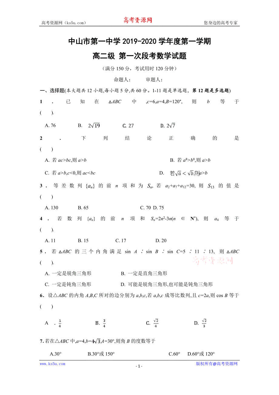 广东省中山市第一中学2019-2020学年高二上学期第一次段考数学试题 WORD版含答案.doc_第1页