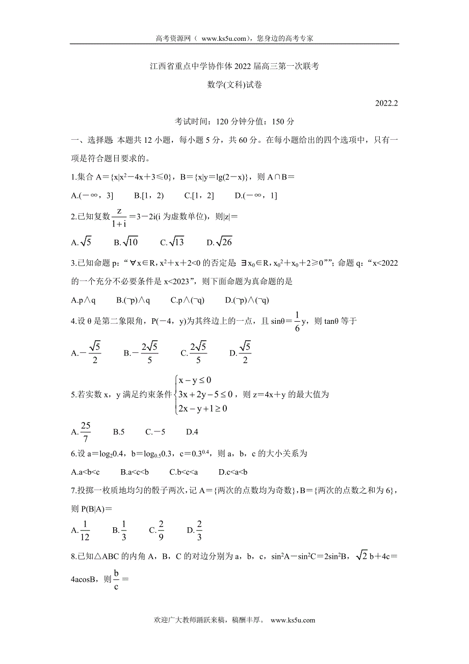 《发布》江西省重点中学协作体2022届高三2月第一次联考试卷 数学（文） WORD版含答案.doc_第1页