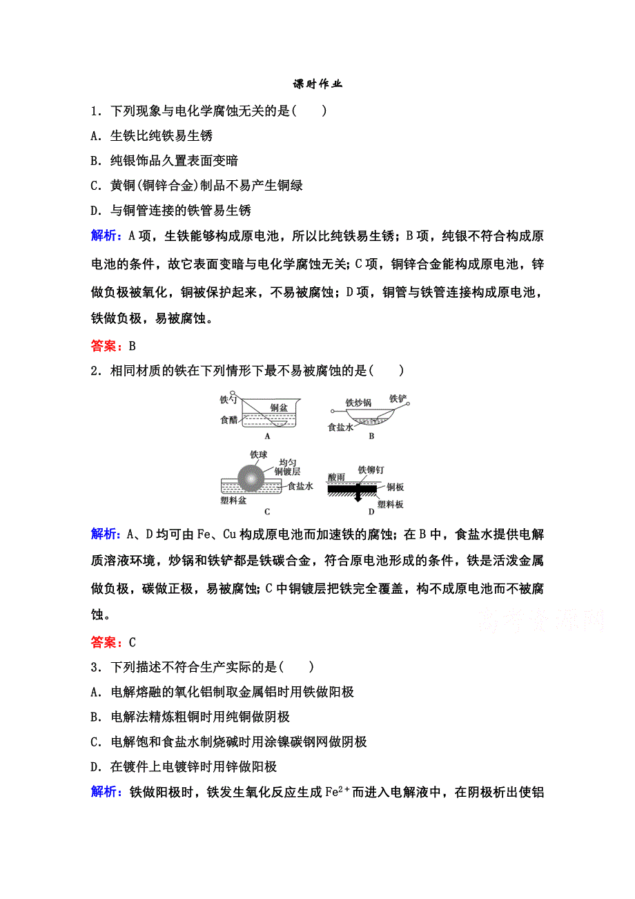 2022届新高考化学苏教版一轮课时作业：专题6第19讲　电解池　金属的电化学腐蚀与防护 WORD版含解析.doc_第1页