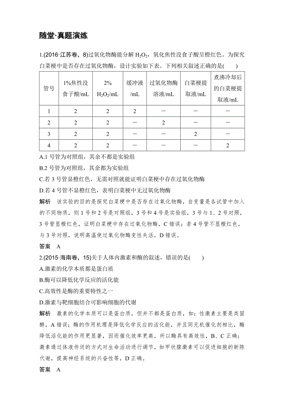 2018版高考总复习（全国）生物必修1第3单元细胞的能量供应和利用试题 第8讲 随堂真题演练 WORD版含解析.doc_第1页