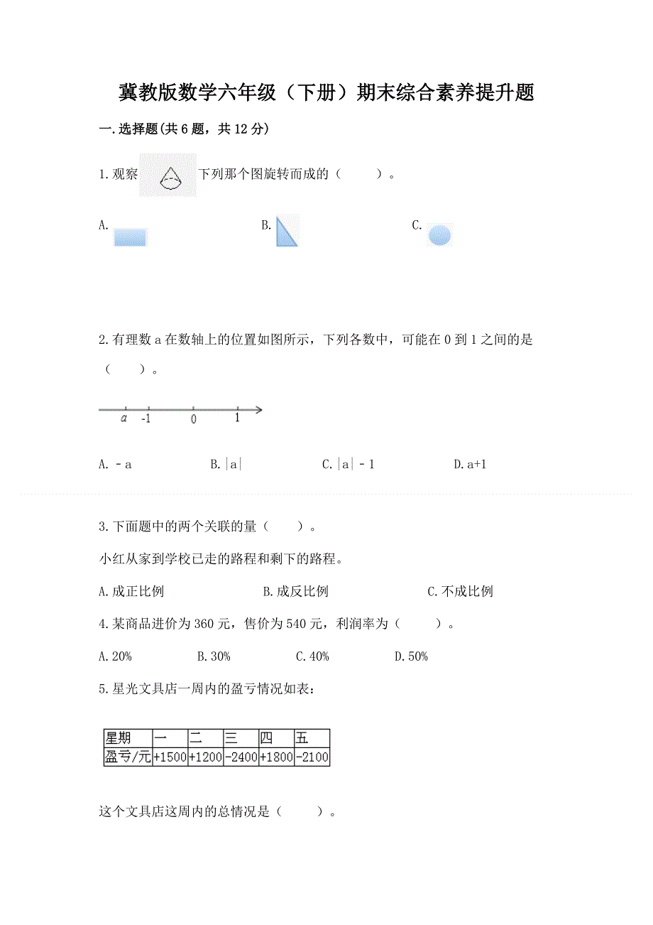 冀教版数学六年级（下册）期末综合素养提升题含答案（黄金题型）.docx_第1页