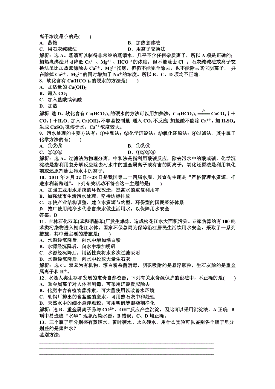 2013年高二化学专题同步练习：主题2课题1知能优化训练 鲁科版选修2WORD版含答案.doc_第2页