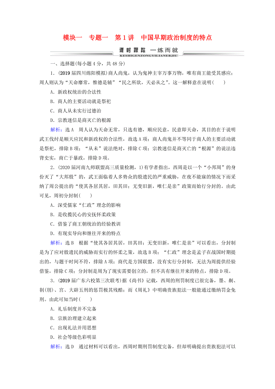 2021届高考历史一轮复习 模块1 专题1 古代中国的政治制度 第1讲 中国早期政治制度的特点课时跟踪（含解析）人民版.doc_第1页