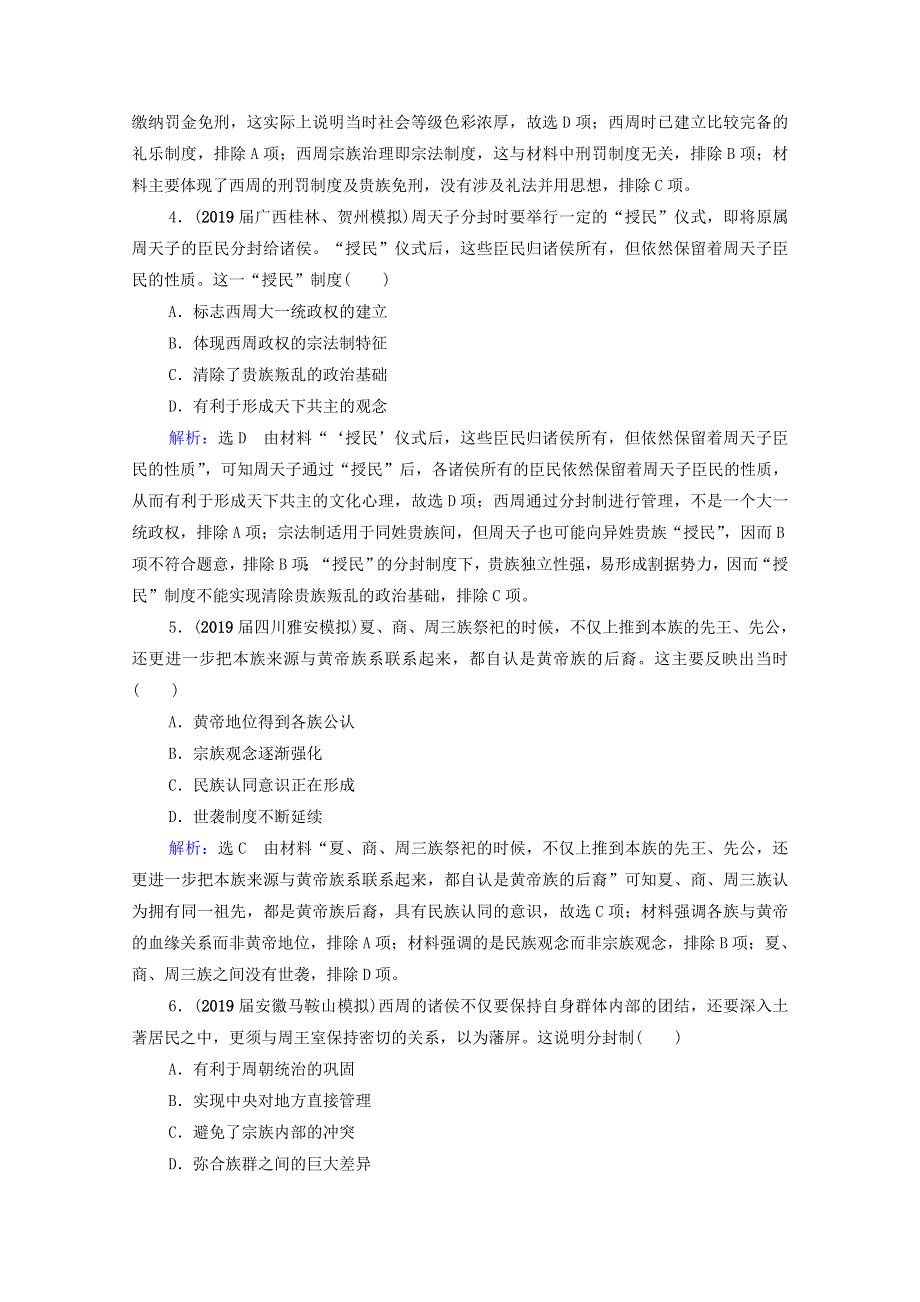 2021届高考历史一轮复习 模块1 专题1 古代中国的政治制度 第1讲 中国早期政治制度的特点课时跟踪（含解析）人民版.doc_第2页