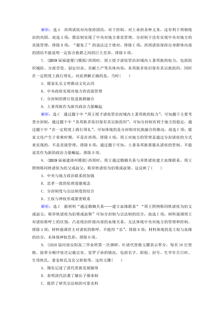 2021届高考历史一轮复习 模块1 专题1 古代中国的政治制度 第1讲 中国早期政治制度的特点课时跟踪（含解析）人民版.doc_第3页