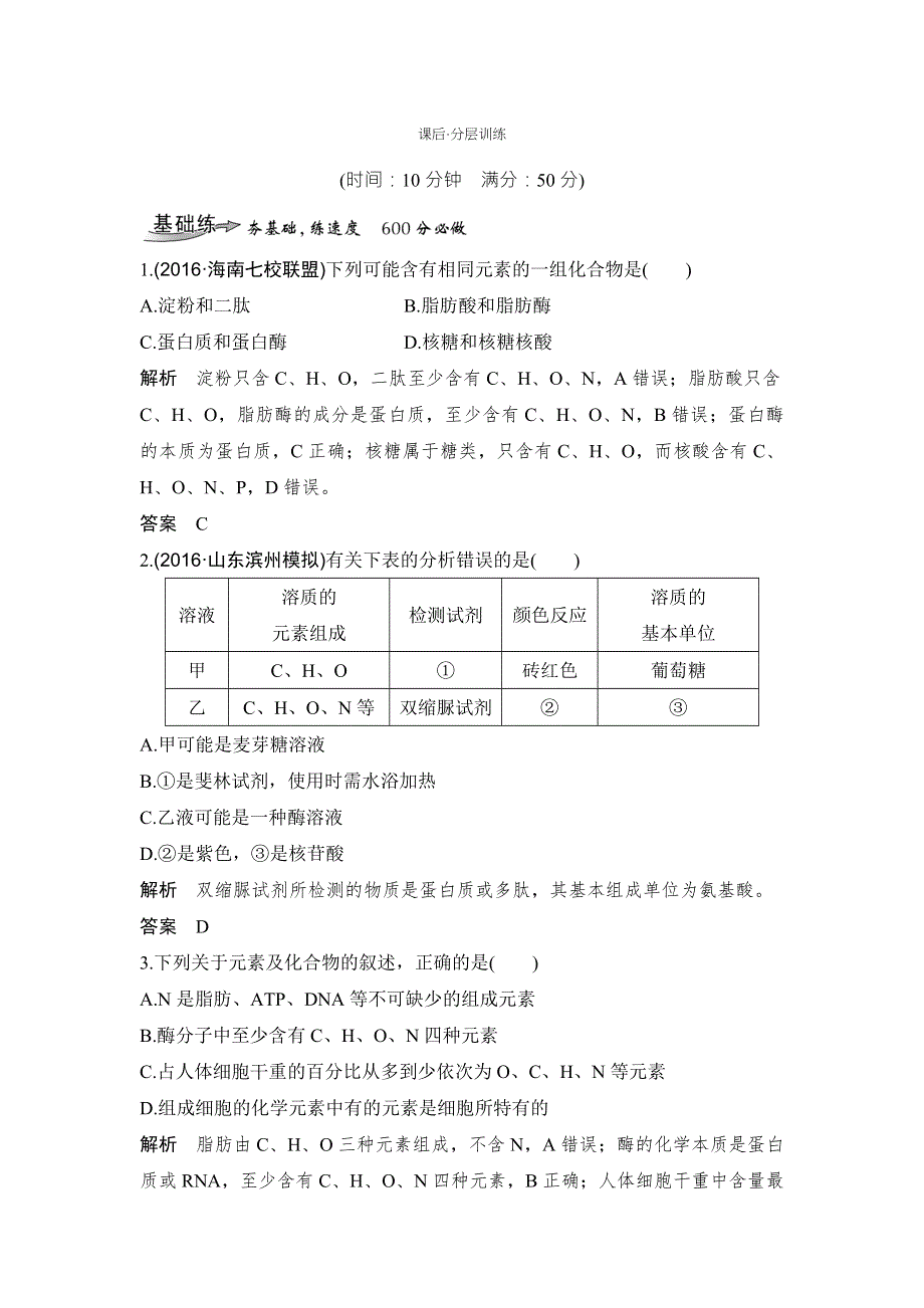 2018版高考总复习（全国）生物练习：必修1 第1单元 组成细胞的分子 第2讲 课后分层训练 WORD版含解析.doc_第1页