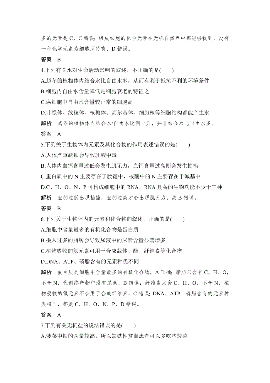 2018版高考总复习（全国）生物练习：必修1 第1单元 组成细胞的分子 第2讲 课后分层训练 WORD版含解析.doc_第2页