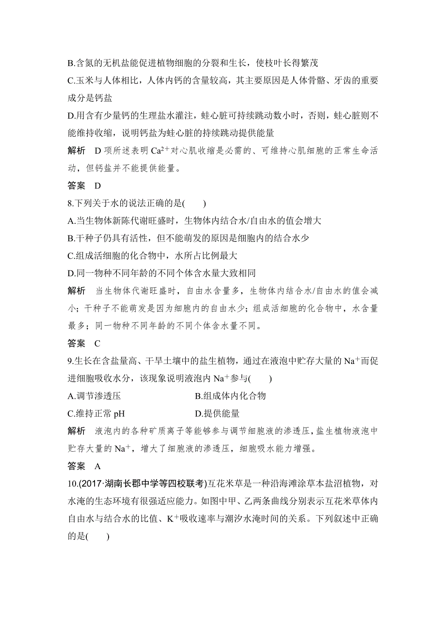 2018版高考总复习（全国）生物练习：必修1 第1单元 组成细胞的分子 第2讲 课后分层训练 WORD版含解析.doc_第3页