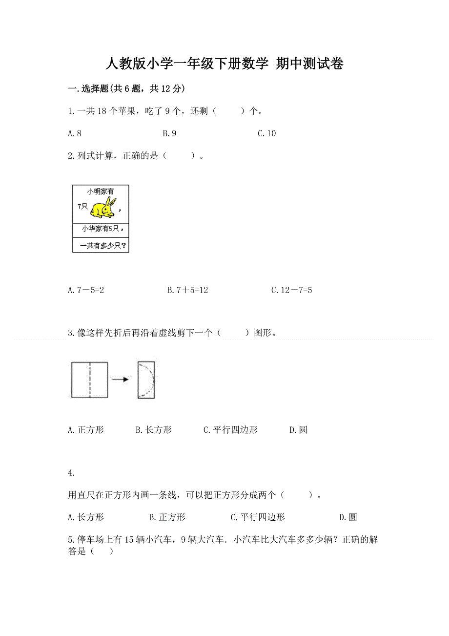 人教版小学一年级下册数学 期中测试卷带答案.docx_第1页